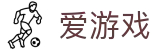 爱游戏官方主页 - 中国 · 深度解读体育内幕